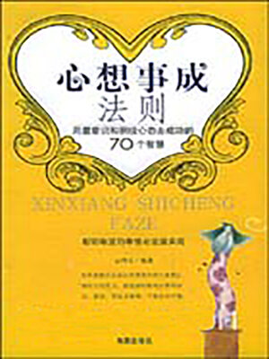cover image of 心想事成法则